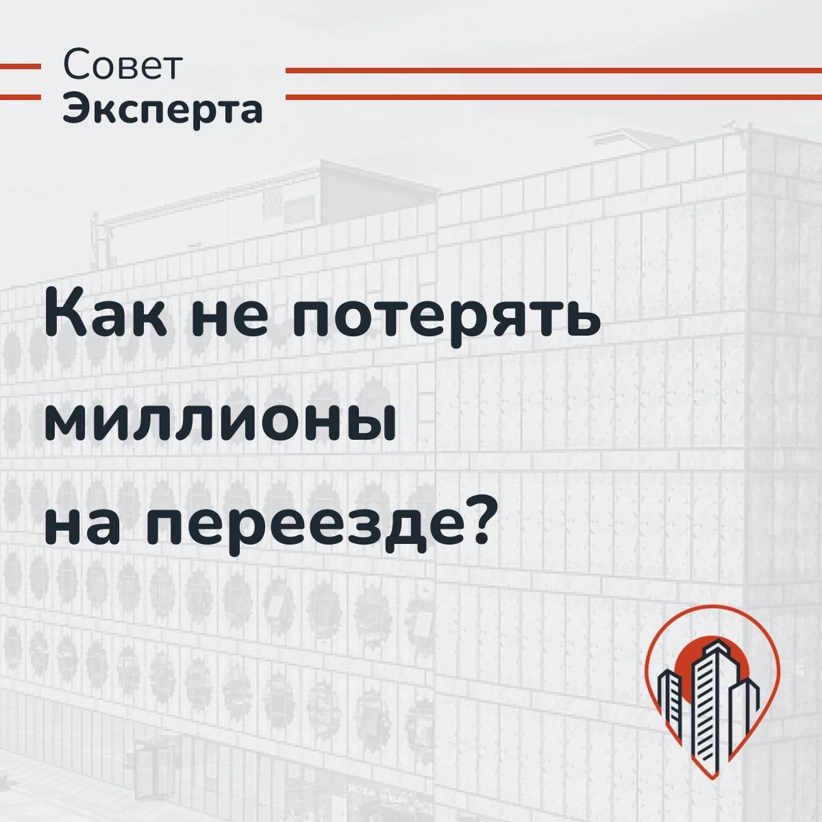 Переезд в новый офис. Как не потерять миллионы рублей и месяцы работы? 